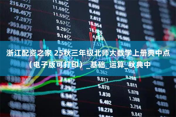 浙江配资之家 25秋三年级北师大数学上册典中点（电子版可打印）_基础_运算_秋典中